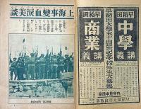少年世界　第38巻第5号（昭和7年5月）　上海事変血涙美談画集/上海戦線を巡りて・ほか