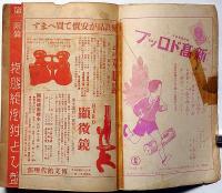 少年世界　第39巻第1号（昭和8年1月）　大人気新年演芸大会/マンガの眼玉ほか