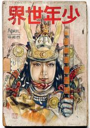 少年世界　第34巻第4号（昭和3年4月）　特選映画物語/花は櫻木若武者奮戦絵巻/懐かしの春少年画譜ほか