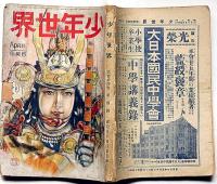 少年世界　第34巻第4号（昭和3年4月）　特選映画物語/花は櫻木若武者奮戦絵巻/懐かしの春少年画譜ほか