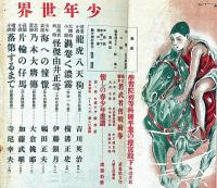少年世界　第34巻第4号（昭和3年4月）　特選映画物語/花は櫻木若武者奮戦絵巻/懐かしの春少年画譜ほか