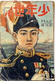 少年世界　第33巻第5号（昭和2年5月）　森下雨村・吉川英治・巌谷小波・高垣眸・宮尾しげを・中野正治・辻丸次郎ほか