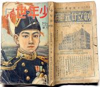 少年世界　第33巻第5号（昭和2年5月）　森下雨村・吉川英治・巌谷小波・高垣眸・宮尾しげを・中野正治・辻丸次郎ほか