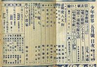 少年世界　第33巻第5号（昭和2年5月）　森下雨村・吉川英治・巌谷小波・高垣眸・宮尾しげを・中野正治・辻丸次郎ほか