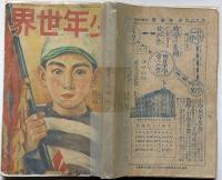 少年世界　第33巻第3号（昭和2年3月）　活動写真・日活海国美談・新日本島/キートン将軍・折込・ほか