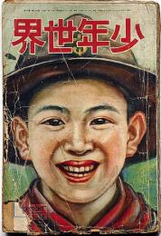 少年世界　第33巻第12号（昭和2年12月）　全国中等学校校歌集/活動物語・黒怪流星/ドイツ少年とクリスマス・ほか　