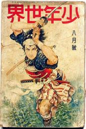 少年世界　第36巻第8号（昭和5年8月）　妖怪退治物語絵巻/少年科学画報/世界愛国美談画集ほか