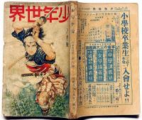 少年世界　第36巻第8号（昭和5年8月）　妖怪退治物語絵巻/少年科学画報/世界愛国美談画集ほか
