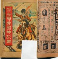 少年世界　第36巻第8号（昭和5年8月）　妖怪退治物語絵巻/少年科学画報/世界愛国美談画集ほか