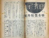 少年世界　第36巻第8号（昭和5年8月）　妖怪退治物語絵巻/少年科学画報/世界愛国美談画集ほか