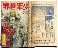 少年世界　第34巻第1号（昭和3年1月）　渦巻く濃霧・横溝正史/太平洋横断大飛行/映画・護国の鬼・坂東妻三郎ほか