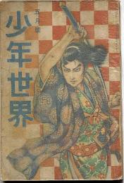 少年世界　第35巻第5号（昭和4年5月）　海軍記念日・日本海の大海戦/国威発揚物語集/傑作漫画大画報ほか