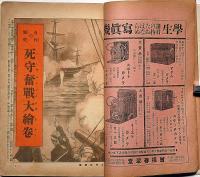 少年世界　第35巻第5号（昭和4年5月）　海軍記念日・日本海の大海戦/国威発揚物語集/傑作漫画大画報ほか