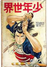 少年世界　第34巻第3号（昭和3年3月）　横溝正史・江見水蔭・高垣眸・吉川英治・松野一夫・宮尾しげを・ほか
