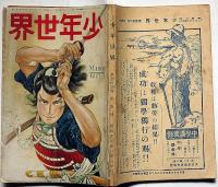 少年世界　第34巻第3号（昭和3年3月）　横溝正史・江見水蔭・高垣眸・吉川英治・松野一夫・宮尾しげを・ほか