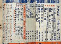 少年世界　第34巻第3号（昭和3年3月）　横溝正史・江見水蔭・高垣眸・吉川英治・松野一夫・宮尾しげを・ほか