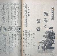少年世界　第34巻第3号（昭和3年3月）　横溝正史・江見水蔭・高垣眸・吉川英治・松野一夫・宮尾しげを・ほか
