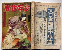 少年世界　第35巻第1号（昭和4年1月）　岩田専太郎・富田千秋・佐藤紅録・竹中英太郎・吉川英治・ほか