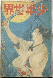 少年世界　第35巻第8号（昭和4年8月）　妖怪幽霊草紙/妖怪物語集/紙上自動車展覧会ほか