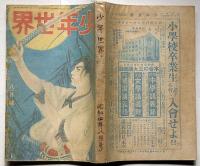 少年世界　第35巻第8号（昭和4年8月）　妖怪幽霊草紙/妖怪物語集/紙上自動車展覧会ほか