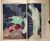 少年世界　第35巻第8号（昭和4年8月）　妖怪幽霊草紙/妖怪物語集/紙上自動車展覧会ほか