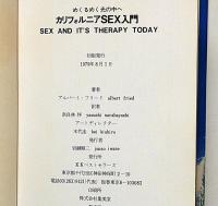 カリフォルニアSEX入門 : めくるめく光の中へ ＜ワニの本 ベストセラーシリーズ＞