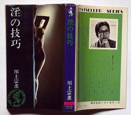 淫の技巧