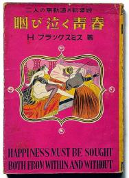 咽び泣く青春（二人の無軌道お転婆娘）