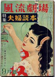 風流劇場 特集：夫婦読本　昭和32年9月号