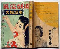 風流劇場 特集：夫婦読本　昭和32年9月号