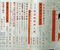 風流劇場 特集：夫婦読本　昭和32年9月号