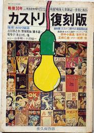 カストリ復刻版 :戦後30年・発掘!戦後大衆雑誌・世相と風俗