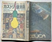 カストリ復刻版 :戦後30年・発掘!戦後大衆雑誌・世相と風俗