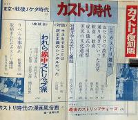 カストリ復刻版 :戦後30年・発掘!戦後大衆雑誌・世相と風俗