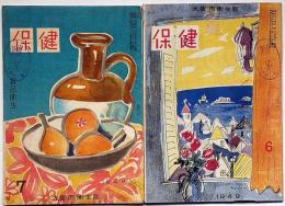 保健　昭和24年6月・7月　2冊　大阪衛生局発送誌