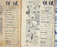 保健　昭和24年6月・7月　2冊　大阪衛生局発送誌