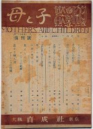 母と子・復刊号　昭和23年11月　教育雑誌