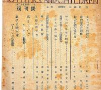 母と子・復刊号　昭和23年11月　教育雑誌