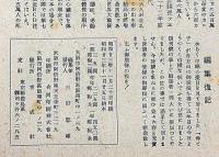 母と子・復刊号　昭和23年11月　教育雑誌