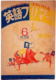英語プリマー　１巻3号（昭和21年6月）　英語入門の道しるべ