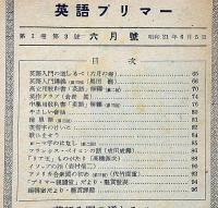英語プリマー　１巻3号（昭和21年6月）　英語入門の道しるべ