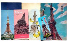 月刊「東京タワー」第111号・114号（昭和43年）・東京タワー特別展望券（昭和37年）・しおり・絵葉書　計6点