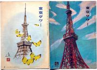 月刊「東京タワー」第111号・114号（昭和43年）・東京タワー特別展望券（昭和37年）・しおり・絵葉書　計6点
