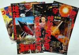 怪獣王ゴジラ・海底軍艦・ガス人間第一號・地球防衛軍・世界大戦争・宇宙大戦争・妖星ゴラス・ゴジラ対メガロ　復刻映画チラシ計8点