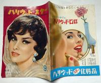 おしゃれと教養「ハリウッド・スター」9号　監修メイ・ウシヤマ　昭和35年3月　ハリウッド化粧品発行