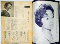 おしゃれと教養「ハリウッド・スター」9号　監修メイ・ウシヤマ　昭和35年3月　ハリウッド化粧品発行