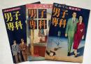 男子専科　第1号～3号・スタイル増刊　昭和25年・26年・3冊