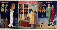 男子専科　第1号～3号・スタイル増刊　昭和25年・26年・3冊