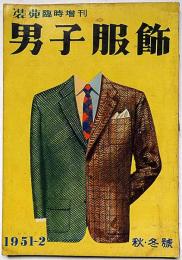 男子服飾・装苑臨時増刊　1951～2年秋冬号　