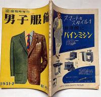 男子服飾・装苑臨時増刊　1951～2年秋冬号　